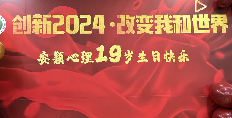 熱烈慶祝安穎心理19周年慶，展望2024年